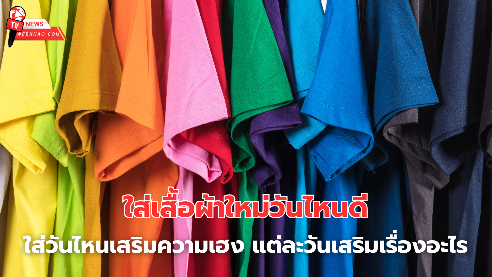 เสื้อใหม่ใส่วันไหนดี