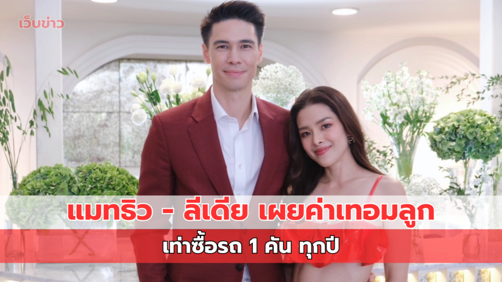 แมทธิว-ลีเดีย เผยค่าเทอมโรงเรียนอินเตอร์ของลูก 3 คน ซื้อรถใหม่ได้ 1 คันทุกปี