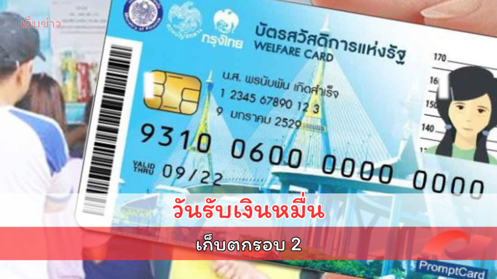 บัตรสวัสดิการแห่งรัฐ เดือนพฤศจิกายน 2567 ได้รับวงเงินเท่าไหร่ เปิดวันรับเงินหมื่น เก็บตกรอบ 2