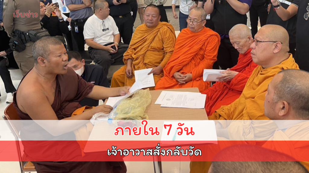 หลวงพี่น้ำฝน ถือหนังสือต้นสังกัดแจ้ง พระปีนเสากลับวัด ภายใน 7 วัน