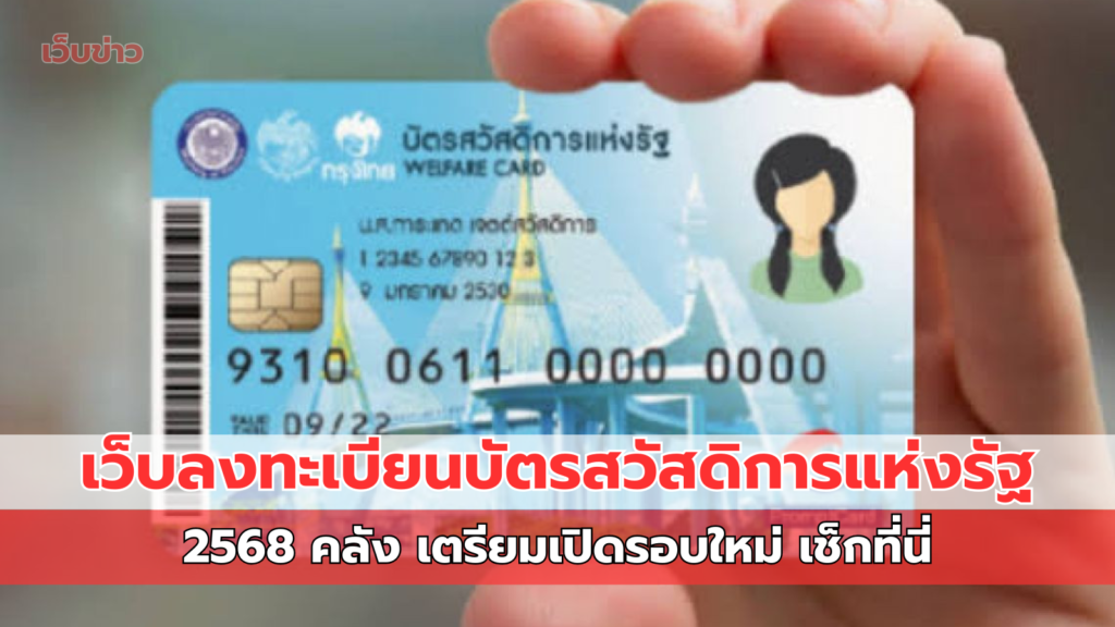 เว็บลงทะเบียนบัตรสวัสดิการแห่งรัฐ 2568 คลัง เตรียมเปิดรอบใหม่ เช็กที่นี่