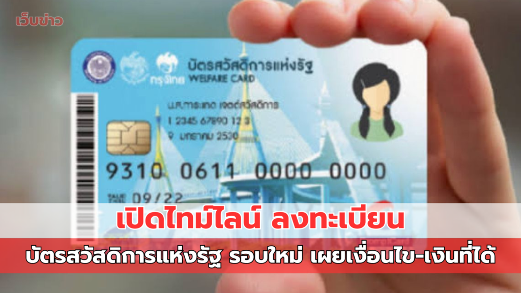 เปิดไทม์ไลน์ ลงทะเบียน บัตรสวัสดิการแห่งรัฐ รอบใหม่ เผยเงื่อนไข-เงินที่ได้