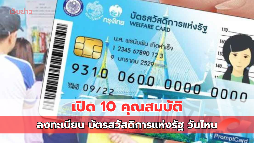 ลงทะเบียน บัตรสวัสดิการแห่งรัฐ วันไหน เปิด 10 คุณสมบัติเงื่อนไขสมัคร