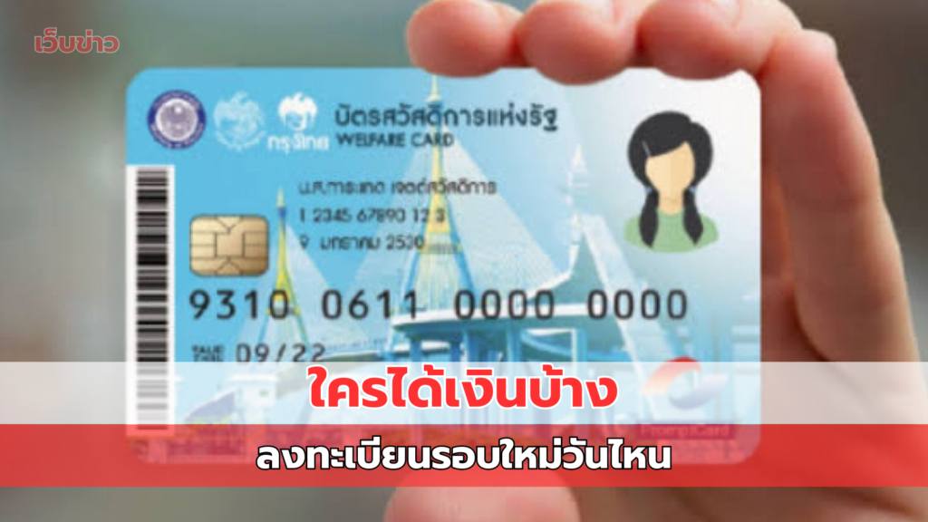 ลงทะเบียนบัตรสวัสดิการแห่งรัฐ 68 เงินช่วยเหลือ 1,545 บาท ใครได้บ้าง