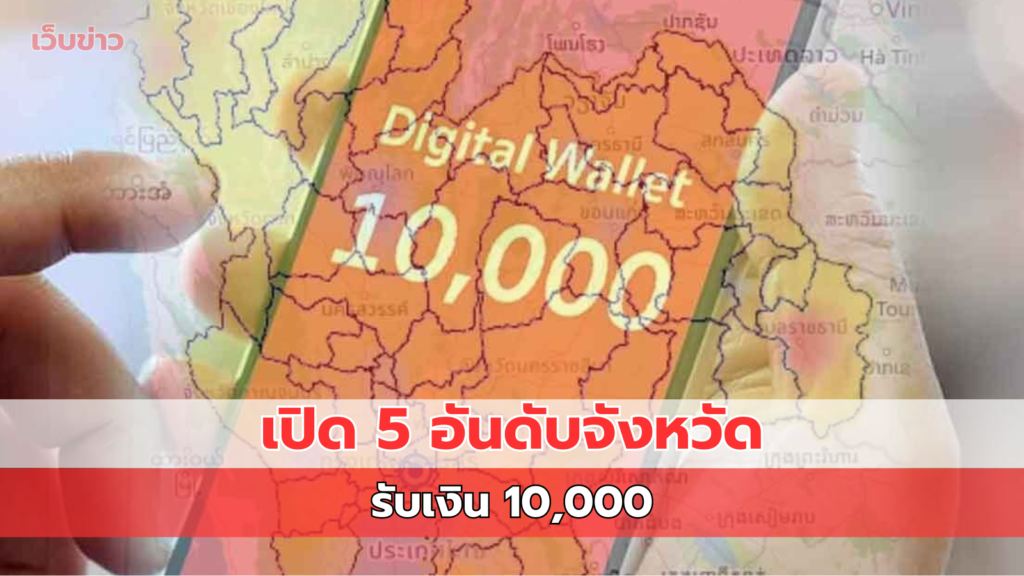 เปิด 5 อันดับจังหวัด รับเงิน 10,000 บาท มากที่สุด ผ่านบัตรสวัสดิการแห่งรัฐ-คนพิการ