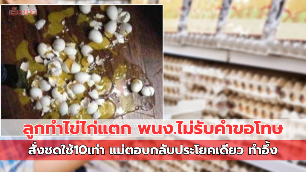 ลูกทำไข่ไก่แตก พนง.ไม่รับคำขอโทษ สั่งชดใช้10เท่า แม่ตอบกลับประโยคเดียว ทำอึ้ง