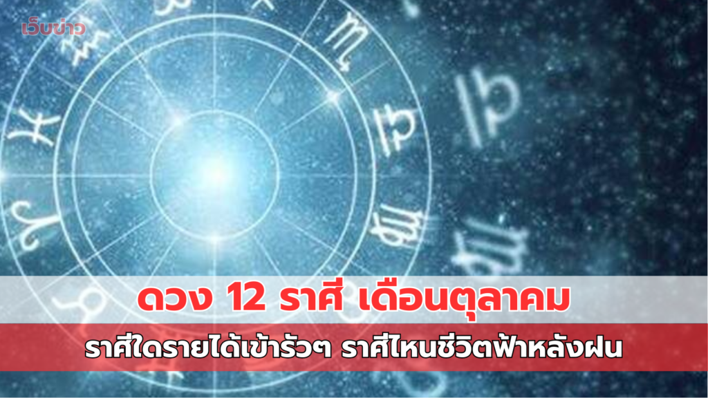 ดวง 12 ราศี เดือนตุลาคม ราศีใดรายได้เข้ารัวๆ ราศีไหนชีวิตฟ้าหลังฝน อุปสรรคคลี่คลาย