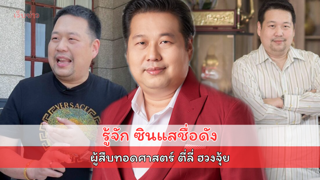 รู้จัก "อ.ธนวันต์ จิรเจริญเวศน์" ซินแสชื่อดัง ผู้สืบทอดศาสตร์ ตี่ลี่ ฮวงจุ้ย รุ่นที่ 15