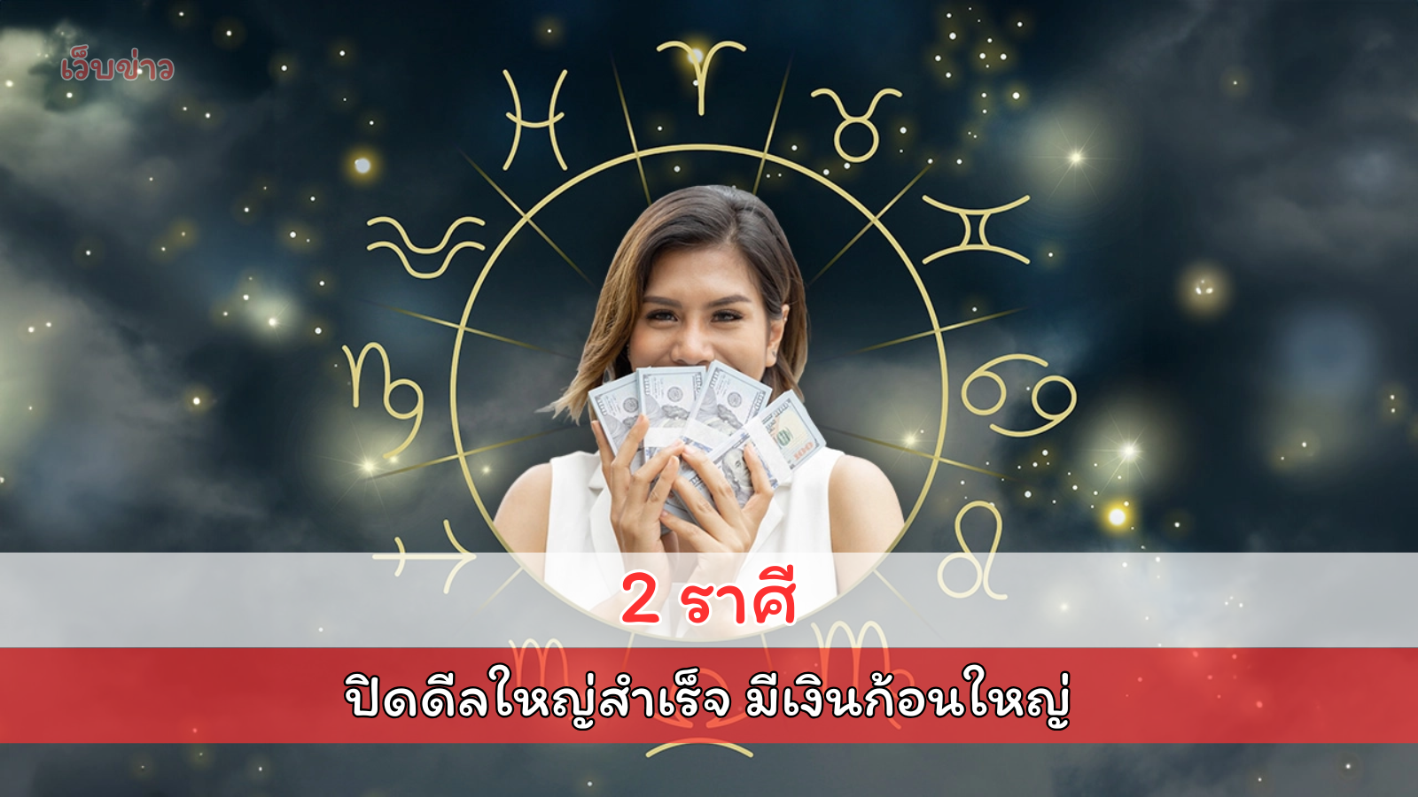 2 ราศีหมอลักษณ์ ฟันธง ปิดดีลใหญ่สำเร็จมีเงินก้อนใหญ่ สมปรารถนา