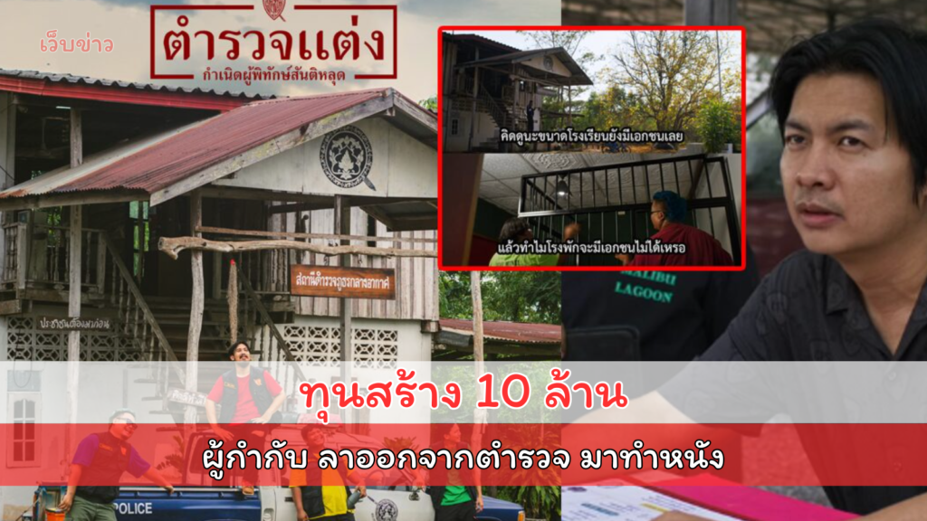 "ตำรวจแต่ง" ทุนสร้าง 10 ล้าน แถมผู้กำกับ ลาออกจากตำรวจ มาทำหนังจริงๆ!