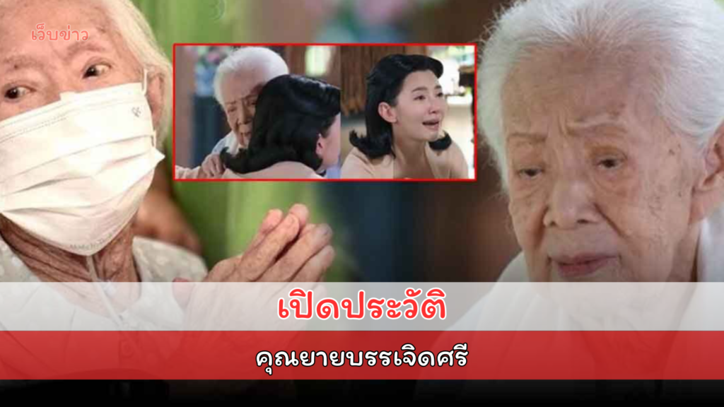 เปิดประวัติ นักแสดงอาวุโส 'บรรเจิดศรี ยมาภัย' แม่ของนักเขียนดัง จากไปอย่างสงบ