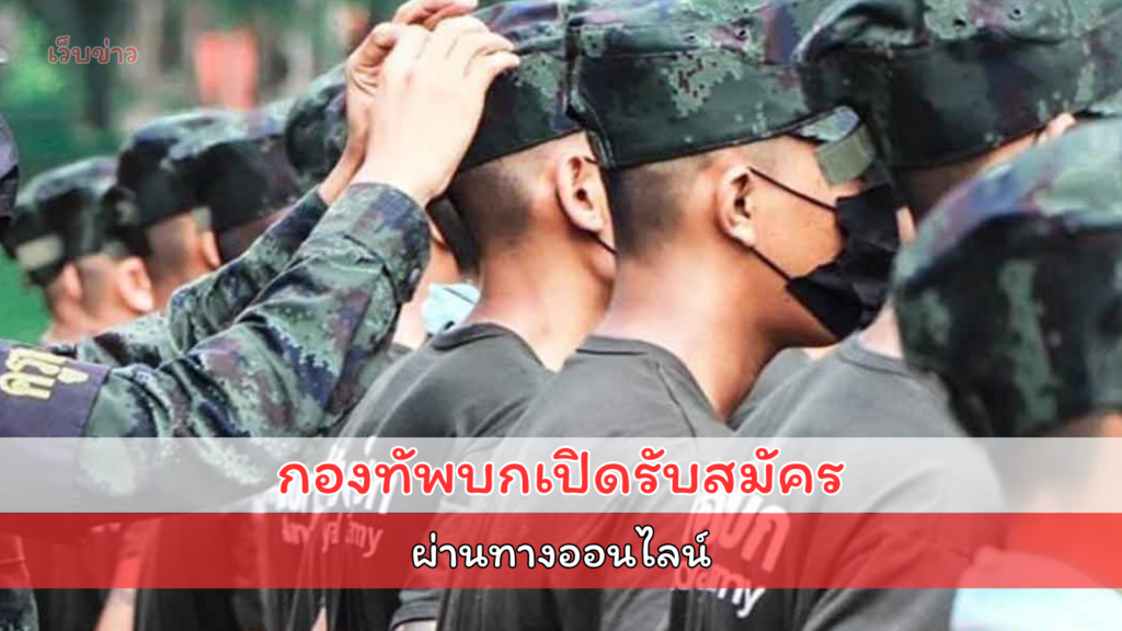 กองทัพบก เปิดรับสมัครทหารผ่านออนไลน์ ประจำปี 2568 เลือกหน่วยใกล้บ้านได้