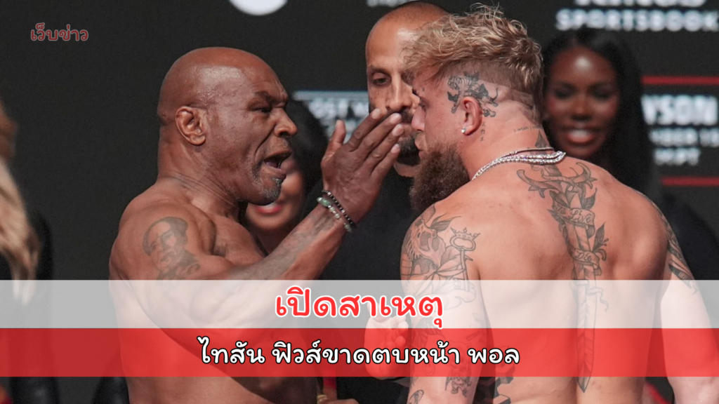 เปิดสาเหตุ ไมก์ ไทสัน ฟิวส์ขาดตบหน้า เจก พอล ก่อนไฟต์พิเศษ