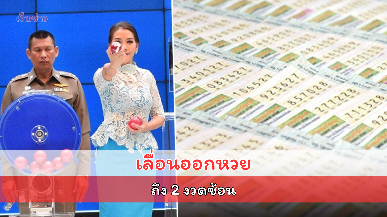 กองสลาก ประกาศเลื่อนออกหวย 2 งวดซ้อน คนซื้อลอตเตอรี่ห้ามพลาด