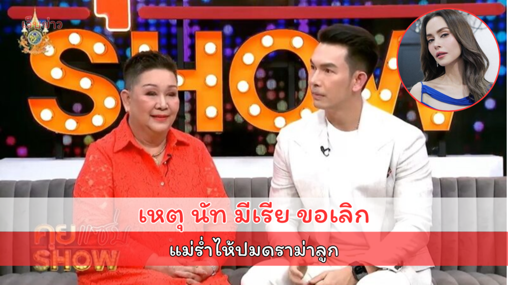 อั้ม อธิชาติ ตอบเหตุ นัท มีเรีย ขอเลิก เผยโอกาสรีเทิร์น ยัน เจนี่ มือที่3มั้ย แม่เครียดร่ำไห้