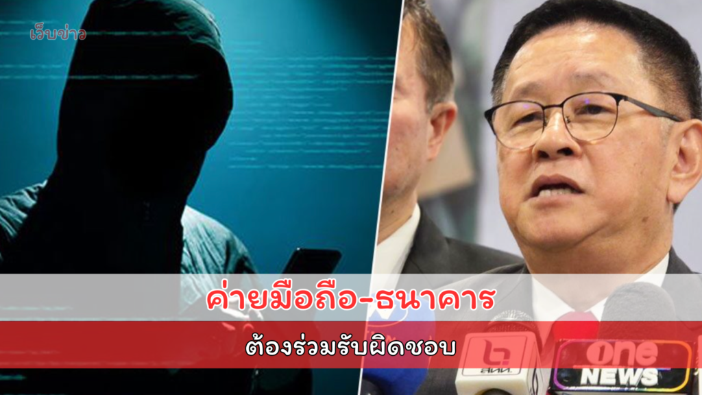 ดีอี เร่ง แก้พ.ร.ก.ปราบภัยไซเบอร์ ค่ายมือ-ธนาคาร ร่วมรับผิดชอบ ปชช.ถูกหลอกโอนเงิน