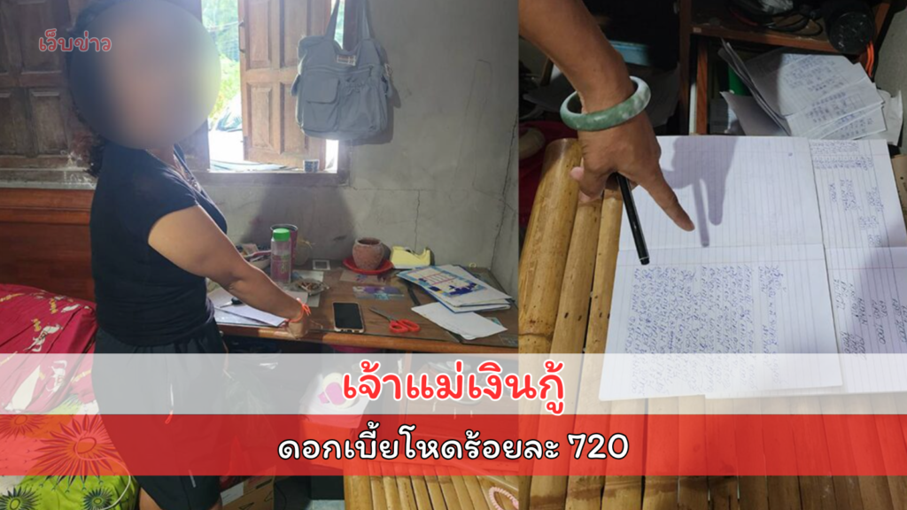 ตำรวจไซเบอร์จับ “เจ๊แหม่ม” เจ้าแม่เงินกู้อ่าวลึก ดอกเบี้ยโหดร้อยละ 720 โพสต์เฟซบุ๊กชวนชาวบ้านกู้เงิน ผิดนัดส่งคนข่มขู่ทำร้ายร่างกาย
