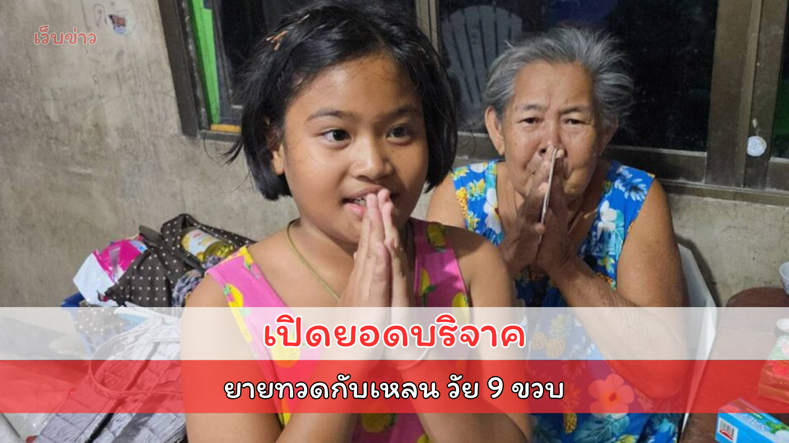 เปิดยอดบริจาคยายทวดกับเหลน วัย 9 ขวบ หลังนั่งหิวข้าวรออยู่หน้าบ้าน ตื้นตันจนร้องไห้