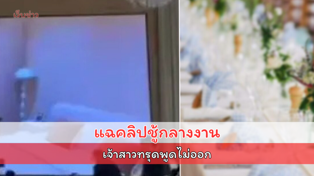 เจ้าสาวทรุดปล่อยโฮ เจอเจ้าบ่าวแฉ นอกใจอยู่กับชู้คาเตียง ครอบครัวอับอาย กลางวิวาห์