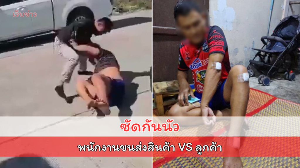 เปิดศึกเดือดดวลหมัด พนักงานขนส่งสินค้า-ลูกค้าซัดกันนัว หลังพูดจาไม่ลงตัวมีปากเสียงกัน