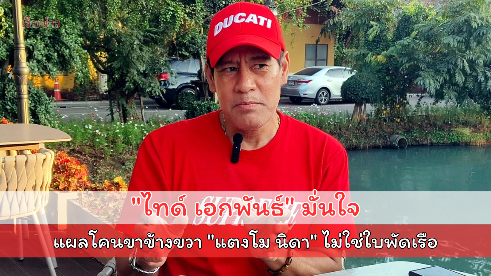 "ไทด์ เอกพันธ์" มั่นใจบาดแผลโคนขาข้างขวา "แตงโม นิดา" ไม่ใช่ใบพัดเรือ