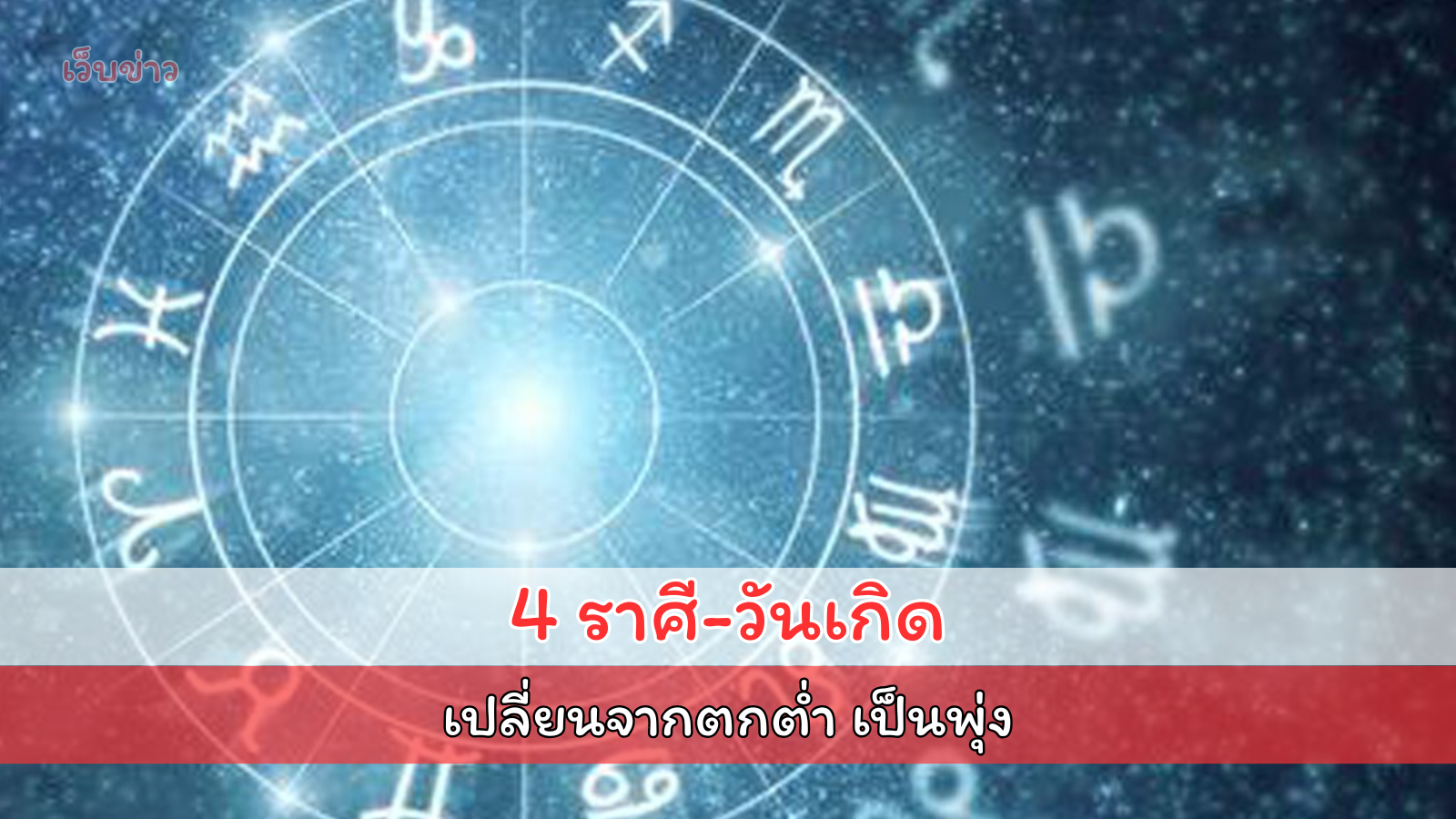 ดูด วง ราศี-วันเกิด สิ้นปีไม่สิ้นใจ เปลี่ยนจากด วงตกต่ำ เป็นด วงพุ่ง เรื่องร้ายหายไป