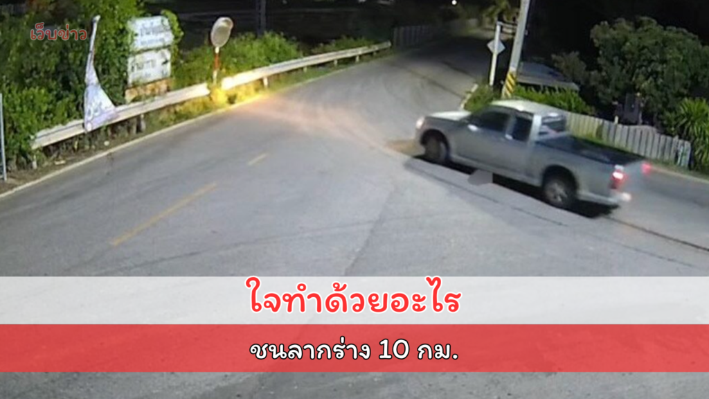 ลูกสุดสลด รับไม่ได้ กระบะตีนผี ชนลากร่าง พ่อเฒ่า 10 กม. เศร้าไปเจอยังมีชีวิตอยู่