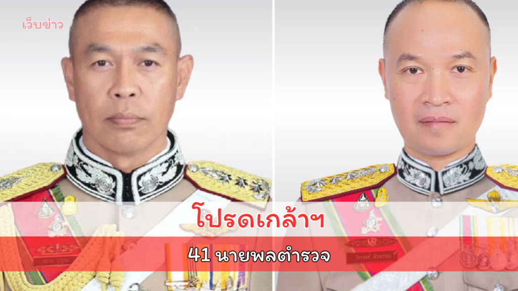 โปรดเกล้าฯ แต่งตั้ง 41 นายพลตำรวจ พล.ต.ท.สยาม เป็น ผบช.น.- พล.ต.ท.ไตรรงค์ คุมตำรวจไซเบอร์