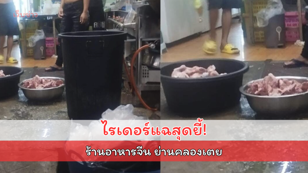 แฉร้านอาหารจีน ย่านคลองเตย สภาพจริงสุดยี้-สกปรก ขนาดไรเดอร์ยังแทบอ้วก