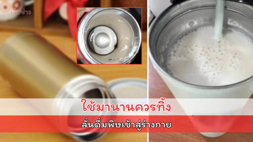 สังเกตกระบอกน้ำ หากมี 6 ร่องรอยนี้ แนะควรเปลี่ยนใหม่ เสี่ยงพิษเข้าสู่ร่างกาย