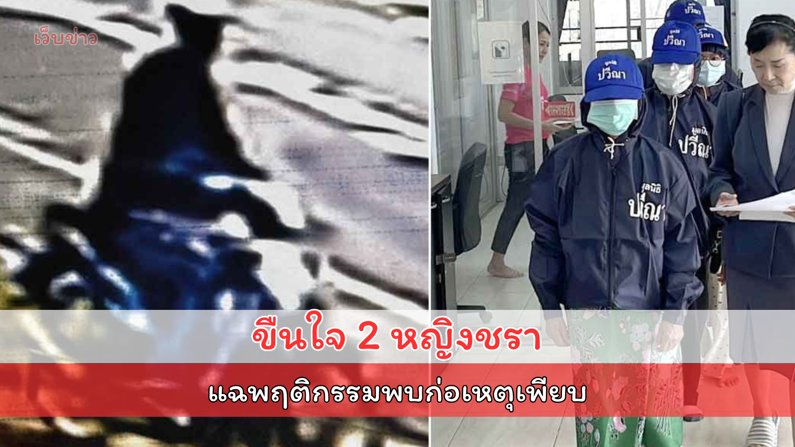 คนร้ายยังลอยนวล! ขืนใจ 2หญิงชรา วัย 78 ปี และ 68 ปี กลางวันแสก ๆ กลางทุ่งนา ตร.ยังจับตัวไม่ได้ ทั้งหมู่บ้านหวาดผวาอยู่ไม่เป็นสุข แฉพฤติกรรมพบก่อเหตุเพียบ