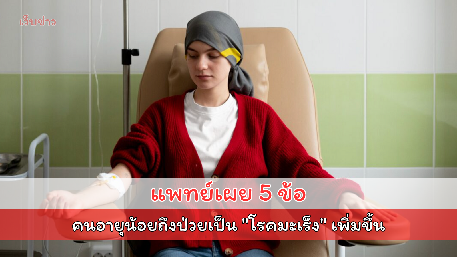 เหตุผล 5 ข้อ ทำไมคนอายุน้อยถึงป่วย "มะเร็ง" เพิ่มขึ้นเรื่อยๆ